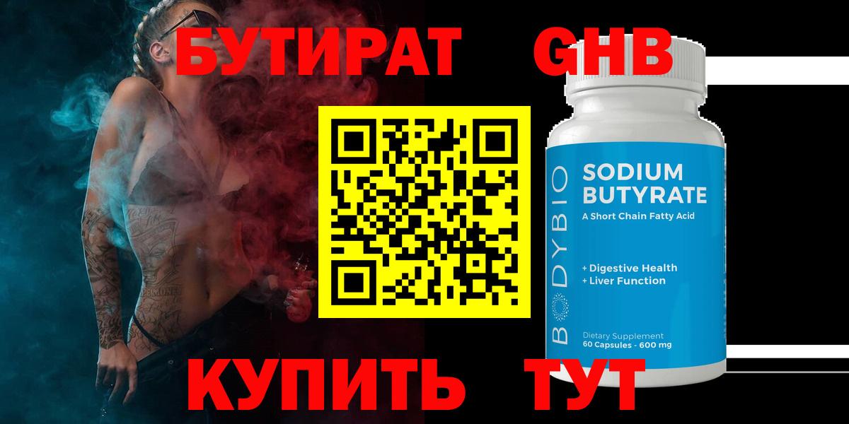 БУТИРАТ  БУТИРАТ оксибутират  Вход с VPN  Киреевск 