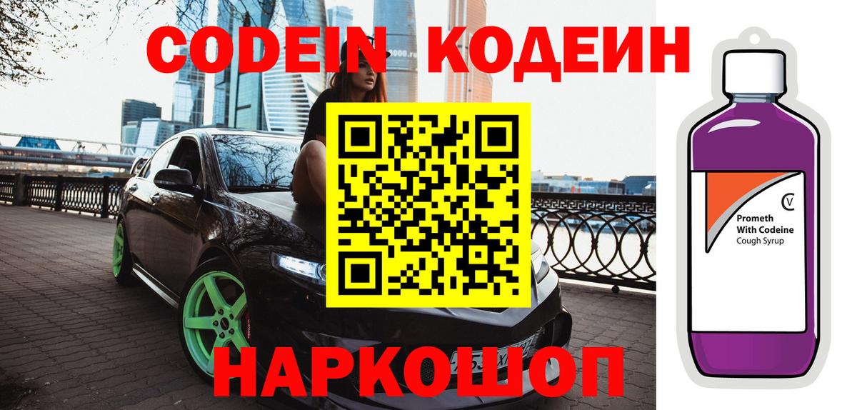 Codein напиток Lean (лин) Киреевск
