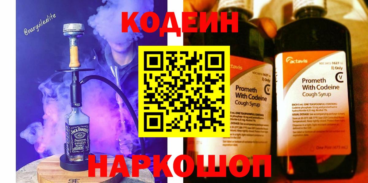 Кодеин Purple Drank Киреевск
